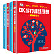 《DK大脑智力训练手册》（精装、套装共4册）