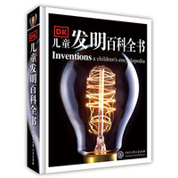 《DK儿童发明百科全书》（精装）