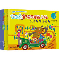 《七田真全脑开发练习册》(套装共6册)