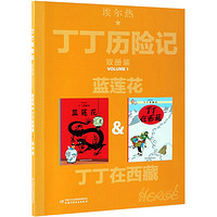 《丁丁历险记·双册装：蓝莲花&丁丁在西藏》