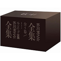 《芥川龙之介全集》(箱装、套装共5册)