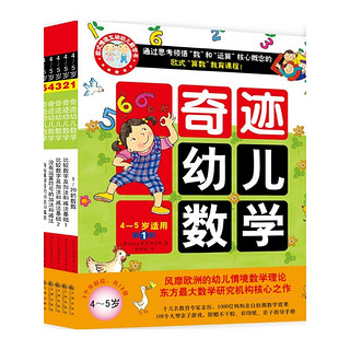 《奇迹幼儿数学·4-5岁：第1阶》（套装共6册）