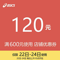 ASICS 亚瑟士 asics专卖店满600元-120元店铺优惠券09/23-09/24