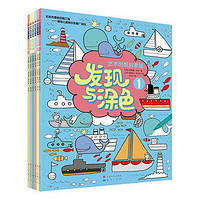 《艺术创想启蒙篇·发现与涂色》(套装共6册)