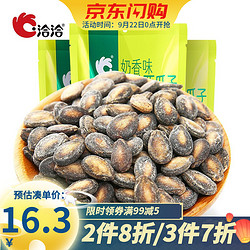 ChaCheer 洽洽 小粒香西瓜子坚果炒货零食瓜子休闲小吃恰恰好150g*3袋 奶香味 3袋