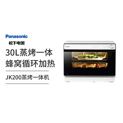 Panasonic 松下 NU-JK200W蒸烤箱家用台式电烤箱多功能烘焙大容量蒸烤一体机