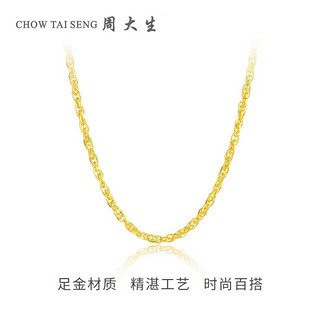 CHOW TAI SENG 周大生 黄金项链女足金999绞丝锁骨链结婚素链细链搭配吊坠 4.2g 45cm足金绞丝项链(工费90元)