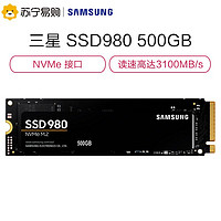 SAMSUNG 三星 980 500GB固态硬m.2接口（2280）NVMe协议PCIe3.0
