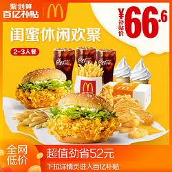 McDonald's 麦当劳 闺蜜休闲欢聚2-3人餐 单次券
