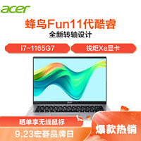 acer 宏碁 新蜂鸟Fun S40 14英寸轻薄本笔记本电脑（11代酷睿i7-1165G7 16G 512GB 锐炬Xe显卡）