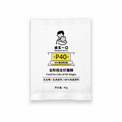 诚实一口 P40 全价猫粮 40g 试吃装