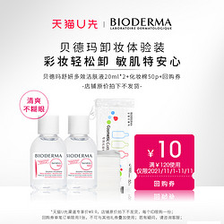 BIODERMA 贝德玛 舒妍多效洁肤液20ml*2+化妆棉50p＋回购券