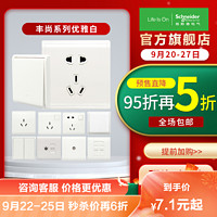 Schneider Electric 施耐德电气 丰尚系列优雅白 开关插座面板 电脑电视电源插座 开关