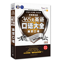 《365天英语口语大全：商贸口语》（双速模仿版）