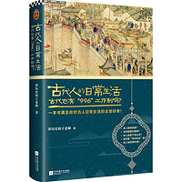 《古代人的日常生活：古代也有“996”工作制吗？》（精装）