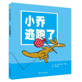 《小乔逃跑了》（精装）
