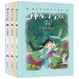 《藏在国宝里的中国史·神龙寻宝队》（套装共3册）