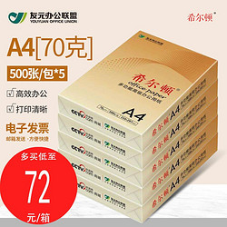 希尔顿 A4/A3/A5/B5/B4复印纸打印纸空白凭证纸70g80g 希尔顿70克2500张（原厂整箱）