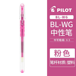 PILOT 百乐 日本百乐（PILOT）BL-WG滑力笔啫喱中性笔0.5mm水性笔学生考试用笔 子弹头式 粉色 1支/袋