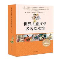 《世界儿童文学名著绘本馆·第二辑》（礼盒装、套装共10册）
