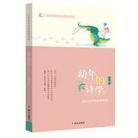 《儿童阅读专家指导书系·幼年的诗学》