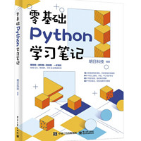 《零基础Python学习笔记》