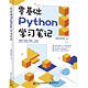  《零基础Python学习笔记》　