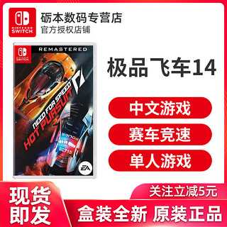 任天堂 switch ns 游戏 极品飞车14 热力追踪 need for speed hot pursuit 重制版 中文 现货