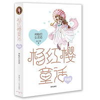 《杨红樱童话·神秘的女老师》（典藏版）