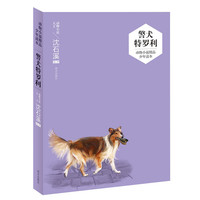 《动物小说精品少年读本·警犬特罗利》