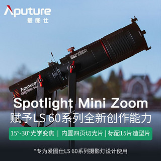 爱图仕Aputure LS60 Mini Zoom造型摄影摄像 调焦聚光切光视频拍摄 Spotlight Mini Zoom