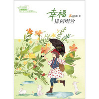 《商晓娜暖心阅读·幸福排列组合》