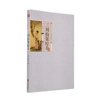 《中国古代文学名著典藏书系·三刻拍案惊奇》