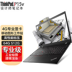 ThinkPad 思考本 P15V 联想高性能编程绘图游戏设计师移动图形工作站笔记本电脑 定制为 64G内