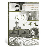 《我的前半生》(人民文学出版社)