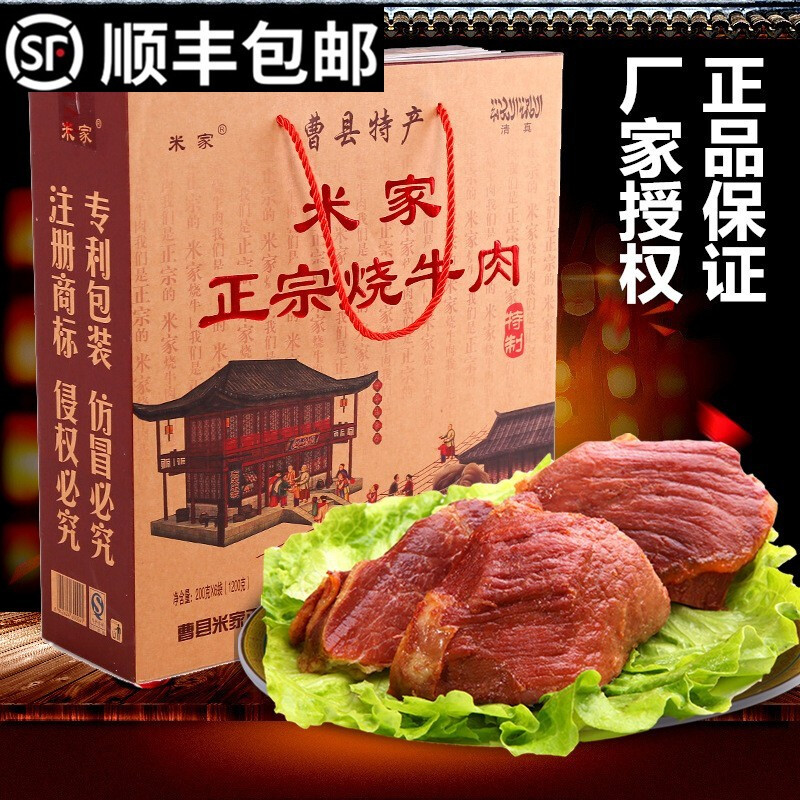正宗米家烧牛肉 清真 曹县特产 山东菏泽 传统美食卤味熟食礼盒 1080g特制（180g*6袋）