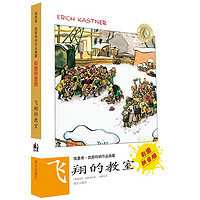 《埃里希·凯斯特纳作品典藏·飞翔的教室》（彩图拼音版）