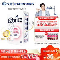 Kabrita 佳贝艾特 kabrita）妈妈配方羊奶粉150g（荷兰原装进口）孕妇奶粉