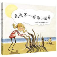 《我是不一样的小画家》（精装）
