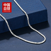 中国白银集团有限公司 星耀系列 素银项链  651153792199
