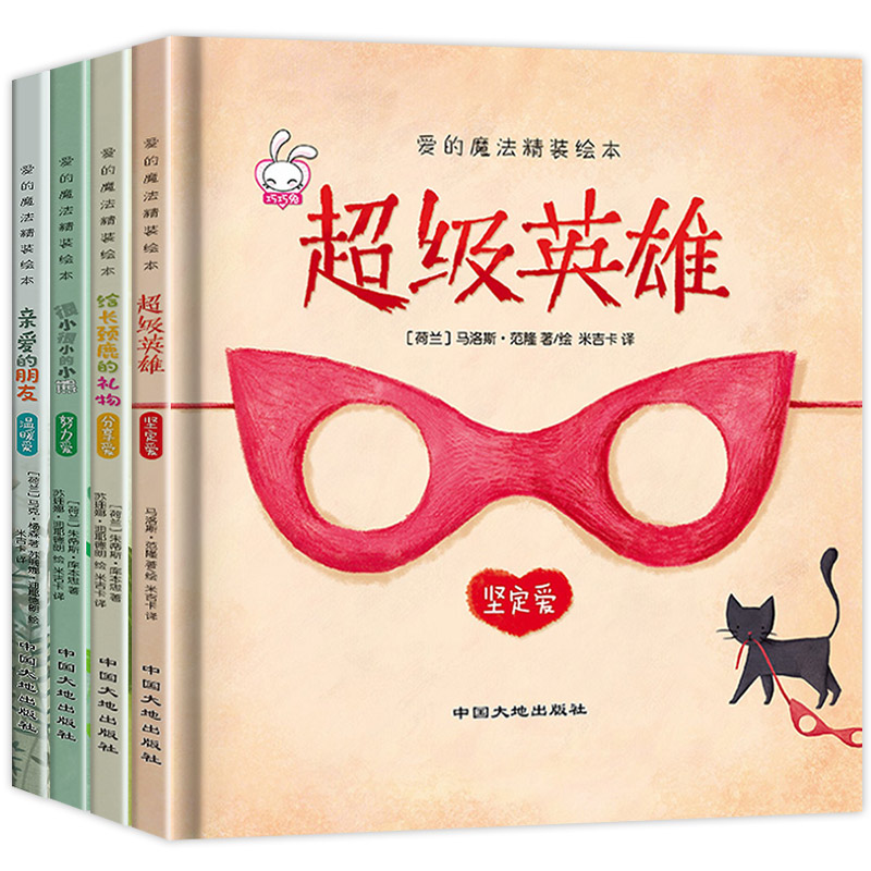 《爱的魔法精装绘本》（精装、套装共4册）