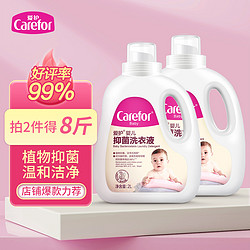 Carefor 爱护 婴儿洗衣液抑菌2L儿童洗衣液新生宝宝洗衣液去污渍