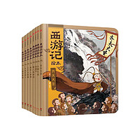 《西游记绘本》（精装、1-8册）
