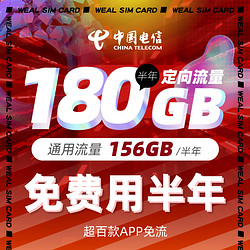 电信 【半年免费用】4G上网 短信电话卡56GB 不限速 纯流量 全国通用