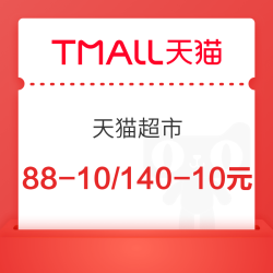 天猫超市 满88-10/140-10元优惠券