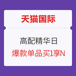 天猫国际 「高配精华」 超级品类日