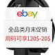 海淘活动：ebay商城 全品类月末促销专场