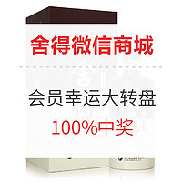 促销活动:舍得会员官方商城 会员幸运大转盘 
