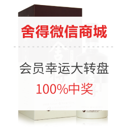 舍得会员官方商城 会员幸运大转盘 