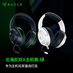 RAZER 雷蛇 北海巨妖标准版X 游戏主机专用耳机 Xbox绿 头戴式7.1声道耳机